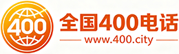 山西400电话